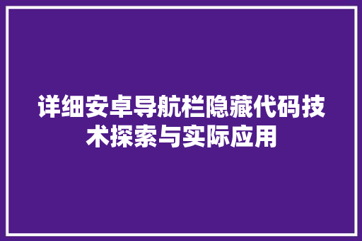 详细安卓导航栏隐藏代码技术探索与实际应用 搜狗SEO