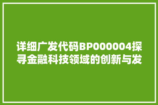 详细广发代码BP000004探寻金融科技领域的创新与发展 SEO关键词