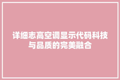 详细志高空调显示代码科技与品质的完美融合 神马SEO