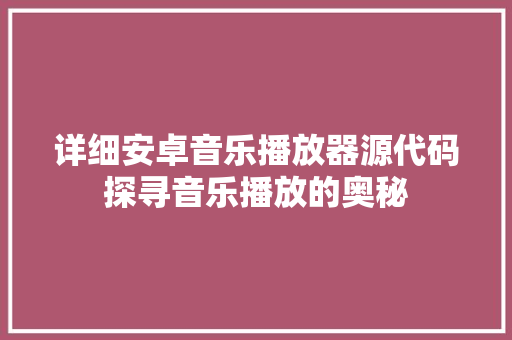 详细安卓音乐播放器源代码探寻音乐播放的奥秘 神马SEO