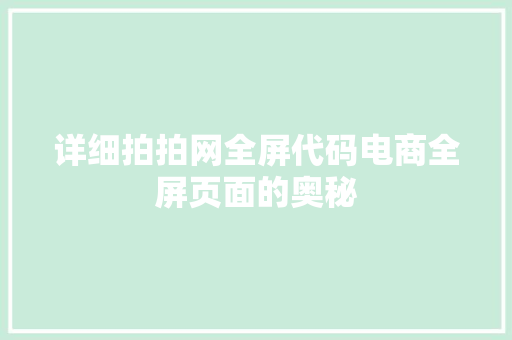 详细拍拍网全屏代码电商全屏页面的奥秘