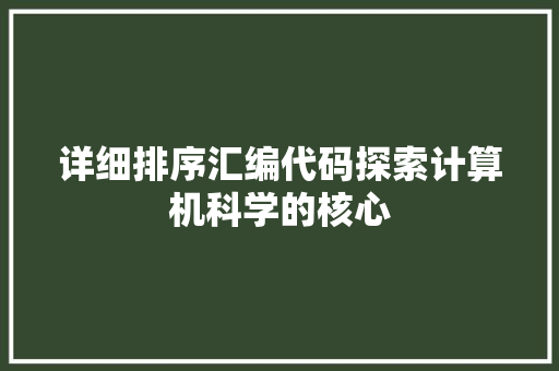 详细排序汇编代码探索计算机科学的核心