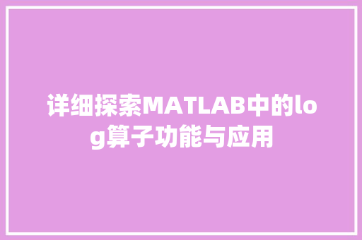 详细探索MATLAB中的log算子功能与应用