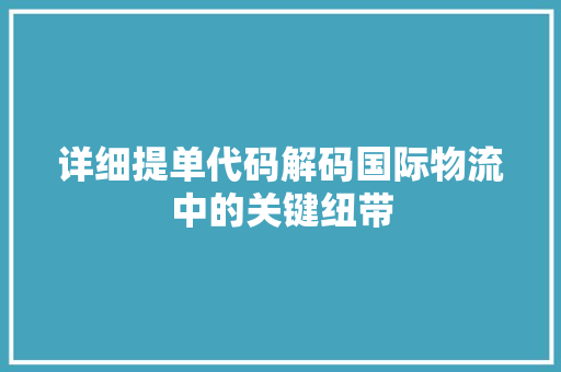 详细提单代码解码国际物流中的关键纽带 神马SEO