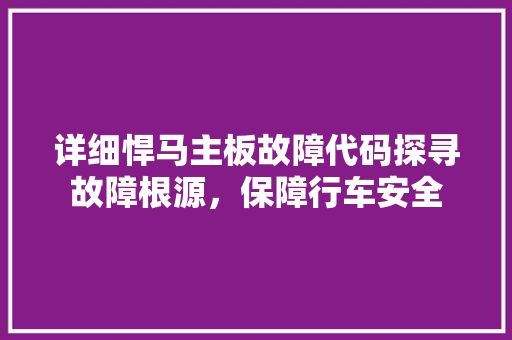 详细悍马主板故障代码探寻故障根源，保障行车安全 神马SEO