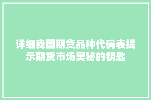 详细我国期货品种代码表提示期货市场奥秘的钥匙 神马SEO