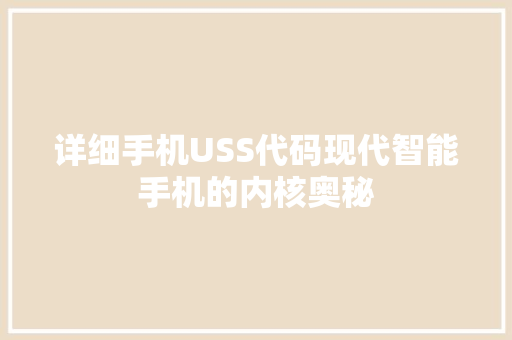 详细手机USS代码现代智能手机的内核奥秘 网站建设公司
