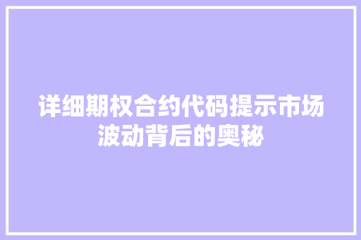 详细期权合约代码提示市场波动背后的奥秘 百度SEO