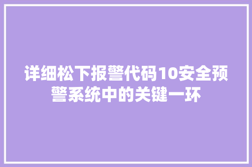详细松下报警代码10安全预警系统中的关键一环 搜狗SEO
