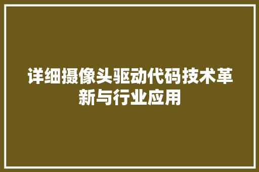 详细摄像头驱动代码技术革新与行业应用 搜狗SEO