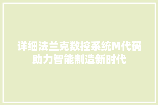 详细法兰克数控系统M代码助力智能制造新时代 神马SEO
