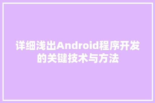 详细浅出Android程序开发的关键技术与方法 必应SEO