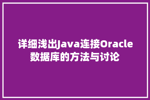 详细浅出Java连接Oracle数据库的方法与讨论 搜狗SEO
