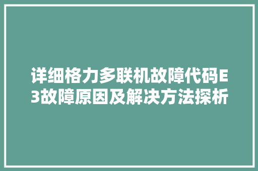 详细格力多联机故障代码E3故障原因及解决方法探析 搜狗SEO
