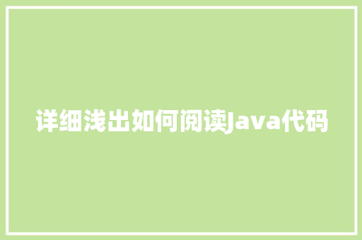 详细浅出如何阅读Java代码 搜狗SEO