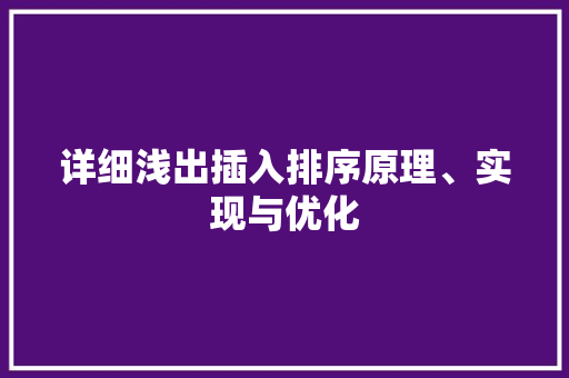 详细浅出插入排序原理、实现与优化