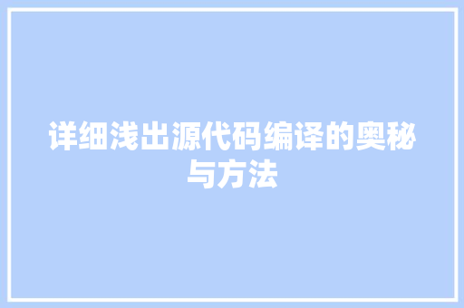 详细浅出源代码编译的奥秘与方法 SEO关键词