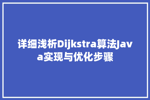 详细浅析Dijkstra算法Java实现与优化步骤