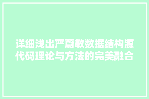 详细浅出严蔚敏数据结构源代码理论与方法的完美融合 百度SEO
