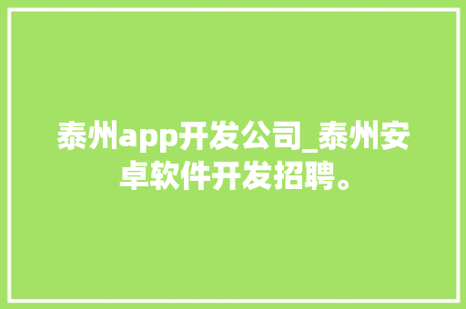 泰州app开发公司_泰州安卓软件开发招聘。