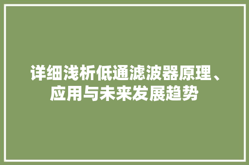 详细浅析低通滤波器原理、应用与未来发展趋势