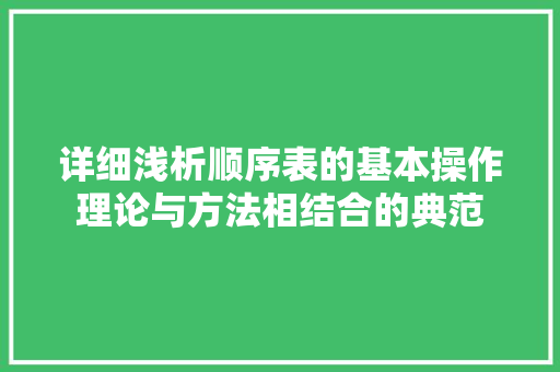 详细浅析顺序表的基本操作理论与方法相结合的典范 神马SEO
