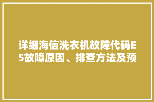 详细海信洗衣机故障代码E5故障原因、排查方法及预防措施 必应SEO