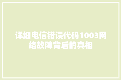 详细电信错误代码1003网络故障背后的真相