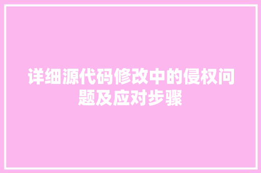 详细源代码修改中的侵权问题及应对步骤 必应SEO