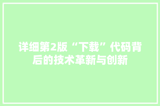 详细第2版“下载”代码背后的技术革新与创新 SEO关键词