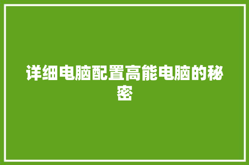 详细电脑配置高能电脑的秘密