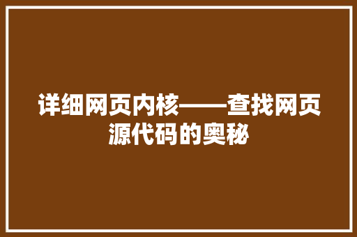 详细网页内核——查找网页源代码的奥秘