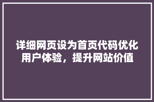 详细网页设为首页代码优化用户体验，提升网站价值