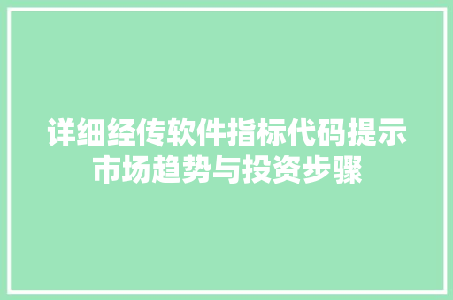 详细经传软件指标代码提示市场趋势与投资步骤