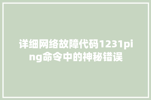 详细网络故障代码1231ping命令中的神秘错误