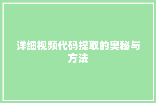详细视频代码提取的奥秘与方法