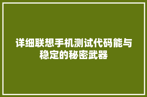 详细联想手机测试代码能与稳定的秘密武器 搜狗SEO