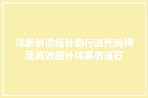 详细解读统计局行政代码构建高效统计体系的基石 神马SEO