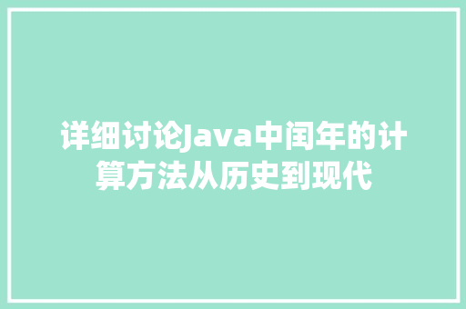 详细讨论Java中闰年的计算方法从历史到现代
