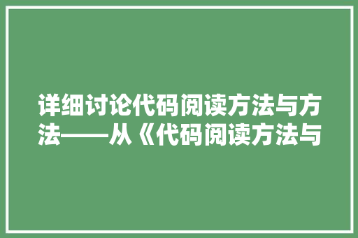 详细讨论代码阅读方法与方法——从《代码阅读方法与方法》PDF谈起 SEO关键词
