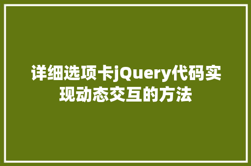 详细选项卡jQuery代码实现动态交互的方法 必应SEO