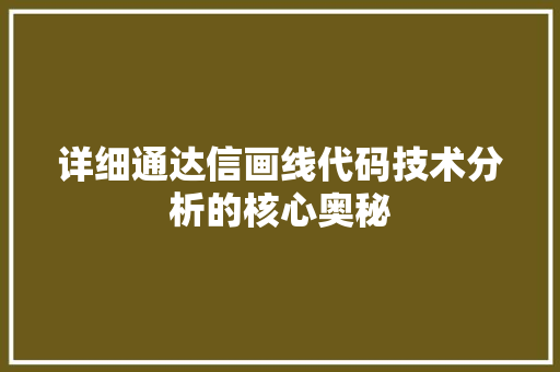 详细通达信画线代码技术分析的核心奥秘 SEO关键词 详细通达信画线代码技术分析的核心奥秘 SEO关键词