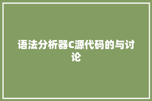 语法分析器C源代码的与讨论 神马SEO