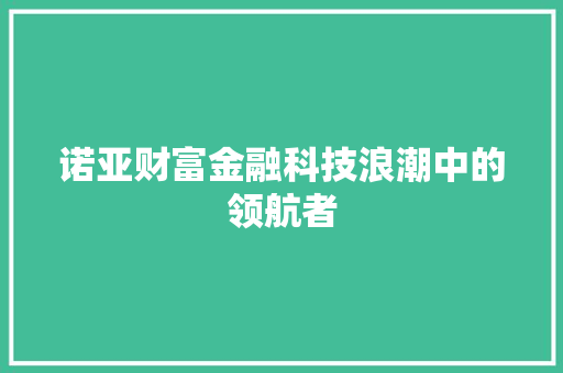 诺亚财富金融科技浪潮中的领航者 搜狗SEO