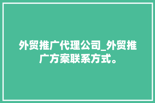 外贸推广代理公司_外贸推广方案联系方式。 外贸推广代理公司_外贸推广方案联系方式。 网站建设公司