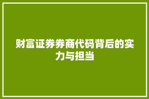 财富证券券商代码背后的实力与担当