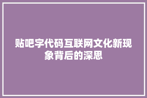 贴吧字代码互联网文化新现象背后的深思 必应SEO