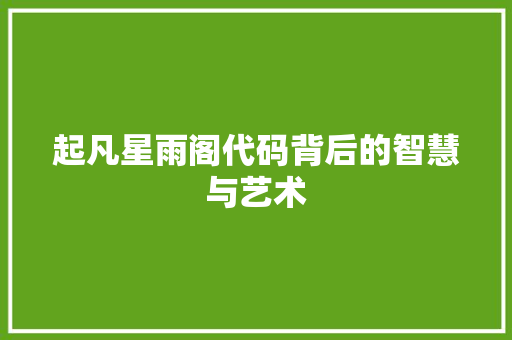 起凡星雨阁代码背后的智慧与艺术