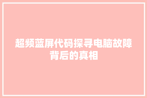 超频蓝屏代码探寻电脑故障背后的真相 百度SEO