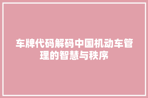 车牌代码解码中国机动车管理的智慧与秩序 搜狗SEO